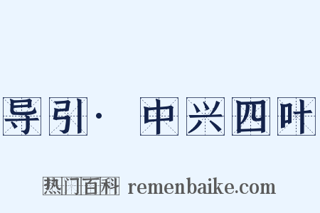 导引·中兴四叶是什么意思的图片